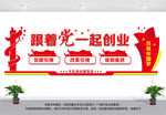 跟着党一起创业