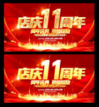 11周年