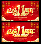 11周年