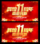 11周年