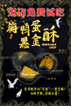 海鸭蛋黑金酥海报