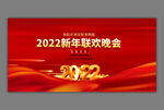 2022新年联欢晚会