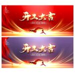开工大吉