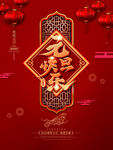 元旦 新年