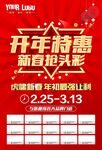 开年特惠新春抢头彩虎年大促