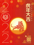 2022新年海报 虎年元旦跨年