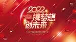 原创红色2022年企业新年年会
