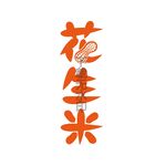 花生米时间