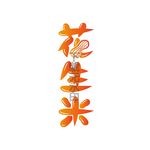 花生米矢量字体