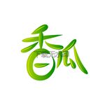 香瓜矢量