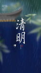 清明