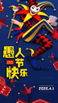 愚人节海报