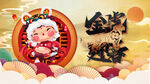 虎年 