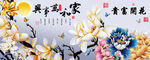 家和万事兴花开富贵牡丹装饰画