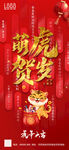 萌虎贺岁元旦跨年宣传海报