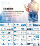 年终总结述职报告PPT模板