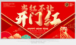 开门红