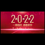 2022年会