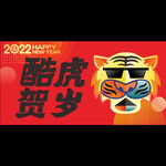 2022虎年海报