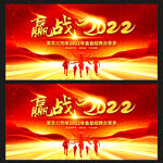 赢战2022