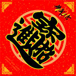 招财进宝