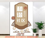 和谐社区文化墙