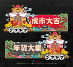 虎年年货吊旗