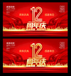 12周年