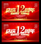 12周年