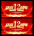 12周年