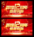 12周年