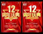 12周年