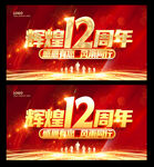 12周年