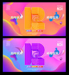 12周年