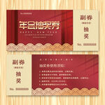 抽奖券代金券入场券