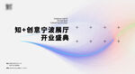 知家书香曲线简约文创展览展板