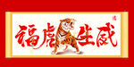 福虎生威 虎年吉祥 吉祥如意
