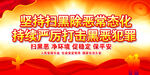 扫黑除恶