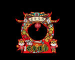 新年拍照框