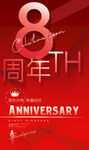 8周年