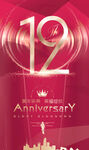 12周年