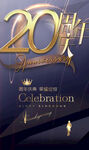 20周年