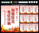 防范电信诈骗 