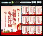 防范电信诈骗