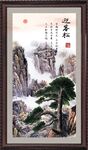 迎客松