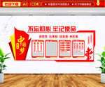 不忘初心牢记使命文化墙