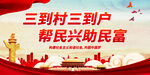 三到村三到户 帮民兴助民富