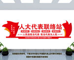 人大联络站