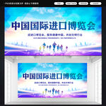 中国国际进口博览会展板