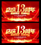 13周年